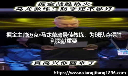 掘金主帅迈克·马龙荣膺最佳教练，为球队夺得胜利贡献重要