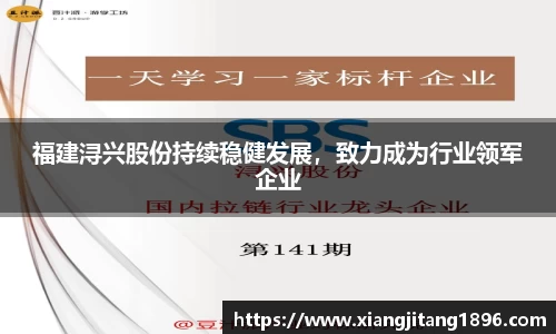 福建浔兴股份持续稳健发展，致力成为行业领军企业