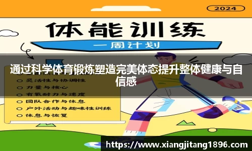 通过科学体育锻炼塑造完美体态提升整体健康与自信感